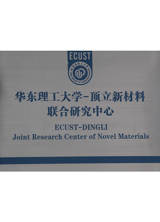 East China University of Science and Technology joint research center of Lixin materials