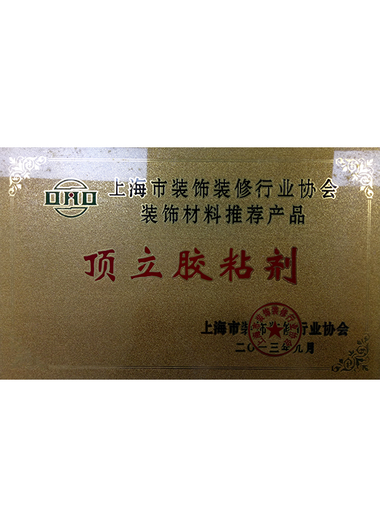 上海市装饰装修行业协会装饰材料推荐产品