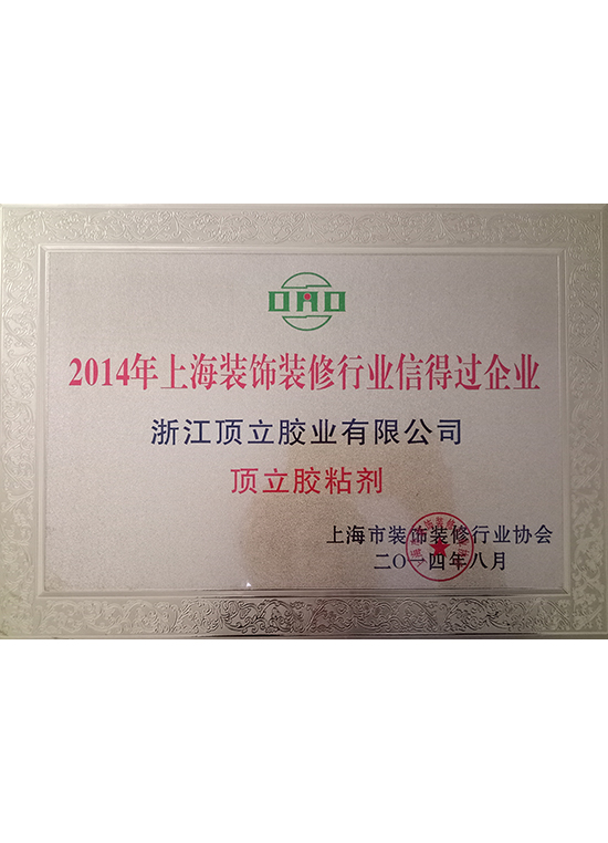 In 2014, Shanghai decoration industry trusted enterprises