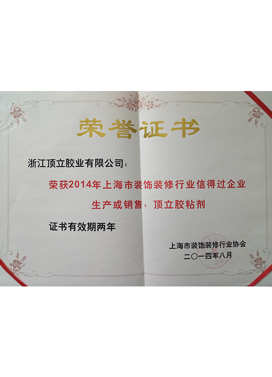 Won the 2014 Shanghai decoration and decoration industry trustworthy enterprise